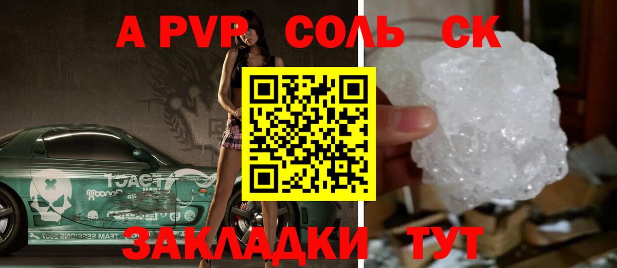Альфа ПВП Соль Котлас