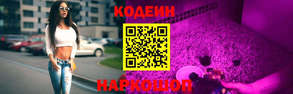 Кодеин Purple Drank Котлас